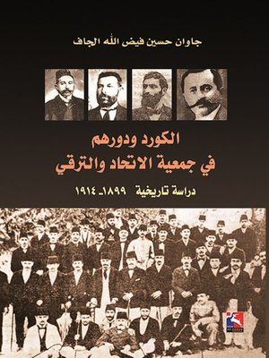 cover image of الكرد ودورهم في جمعية الاتحاد والترقي 1889 - 1914 : دراسة تاريخية
